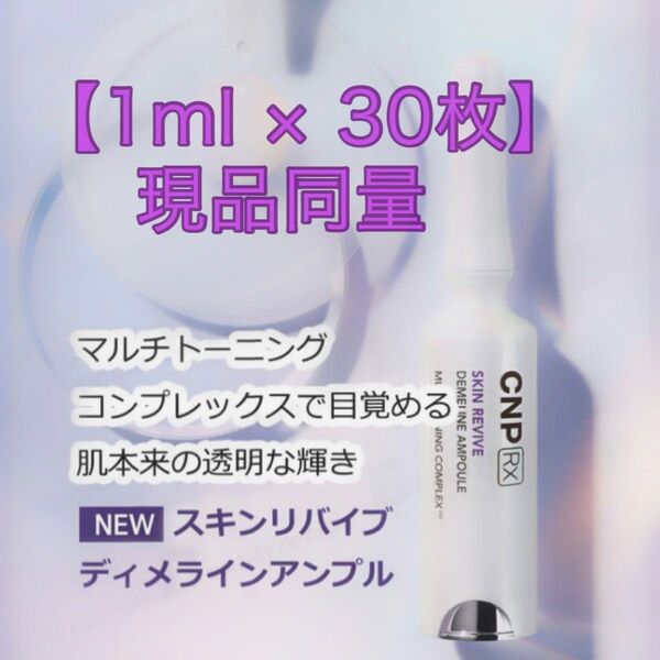 CNP Rx スキンリバイブ　ディメラインアンプル　新品　30ml