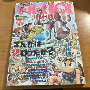 COMICBOX 1995年7月号　特集「まんがは終わったか？」　ユーリノルシュテイン　金子修介　藤子不二雄　森雅之　永島慎二　手塚治虫