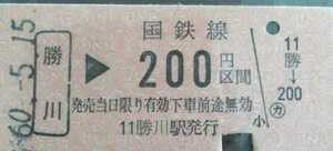◆中央本線　勝川→200円区間　B型硬券乗車券