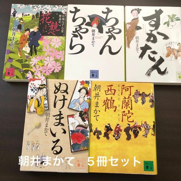 阿蘭陀西鶴 （講談社文庫　あ１１９－６） 朝井まかて／〔著〕ほか5冊セット