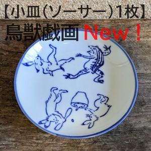 【鳥獣戯画小皿1枚】ソーサー　油皿　豆皿　蛙　兎　相撲【新入荷】皿　陶器　染付　和風　かえる　うさぎ　縁起物