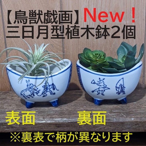 【鳥獣戯画2個】三日月型植木鉢　三日月　寄せ植え　多肉植物　観葉植物　プランター　ミニ盆栽　鉢カバー　穴有り