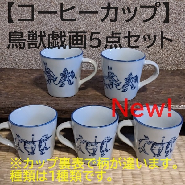 【新入荷】鳥獣戯画 コーヒーカップ　5点セット　珈琲　紅茶　マグカップ　染付　うさぎ　兎　かえる　蛙　和風