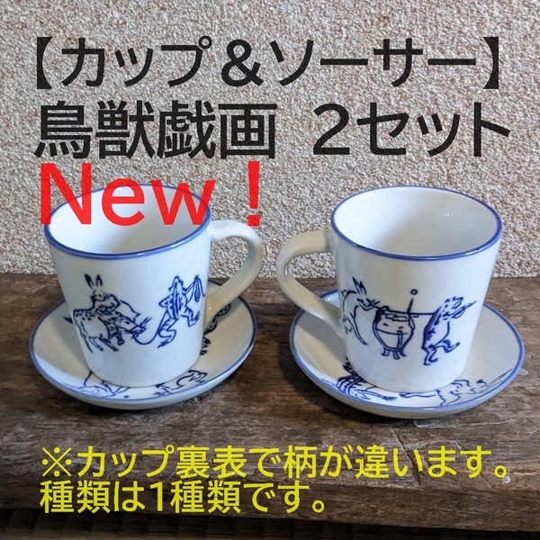 【鳥獣戯画2点セット】 コーヒーカップ＆ソーサー　珈琲　マグカップ【新入荷】染付　うさぎ　兎　かえる　蛙　和風