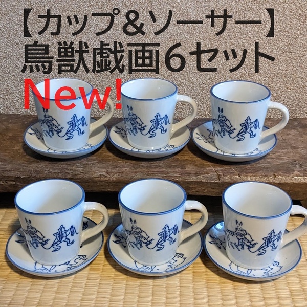 【鳥獣戯画6点セット】 コーヒーカップ＆ソーサー　珈琲　マグカップ【新入荷】染付　うさぎ　兎　かえる　蛙　和風