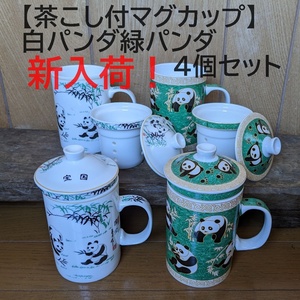 【茶こし付マグカップ4個】中国茶　パンダ　白パンダ&緑パンダ　ハーブティ　ぱんだ　お茶　茶器　マグカップ　カップ
