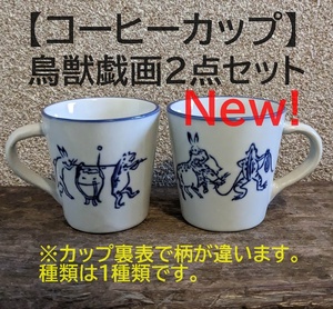 【新入荷】鳥獣戯画 コーヒーカップ　2点セット　珈琲　紅茶　染付　うさぎ　兎　かえる　蛙　和風
