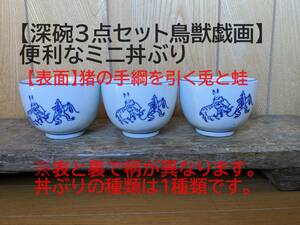 【深碗　3個 】鳥獣戯画　うさぎ どんぶり 小丼ぶり おしゃれ　ミニ丼ぶり　つけ麺どんぶり　めんつゆ入れ　マグロ丼　シラス丼