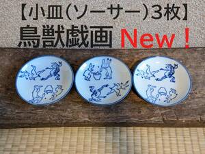 【鳥獣戯画小皿3枚】ソーサー　油皿　豆皿　蛙　兎　相撲【新入荷】　皿　陶器　染付　和風　かえる　うさぎ　縁起物