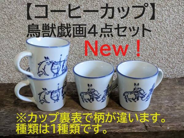 【新入荷】鳥獣戯画 コーヒーカップ　4点セット　珈琲　紅茶　マグカップ　染付　うさぎ　兎　かえる　蛙　和風