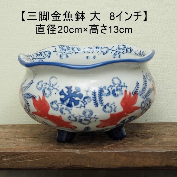 【再入荷】金魚鉢 三脚 波口大 8インチ めだか鉢 蚊遣 蚊やり 花手水　ビオトープ