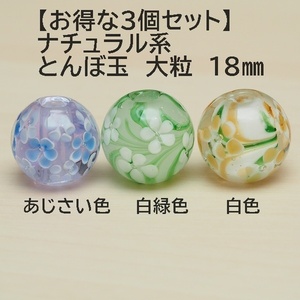  tonbodama 3 piece .... color (A)& white green color (J)& white color (G).. sphere 18mm glass . hand made 