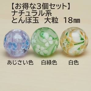 とんぼ玉 3個 あじさい色(A)&白緑色(J)&白色(G) 蜻蛉玉　18mm　ガラス　簪　ハンドメイド