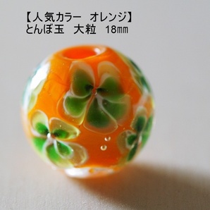 オレンジ(C)　とんぼ玉　18mm　トンボ玉　 おしゃれ ハンドメイド　蜻蛉玉