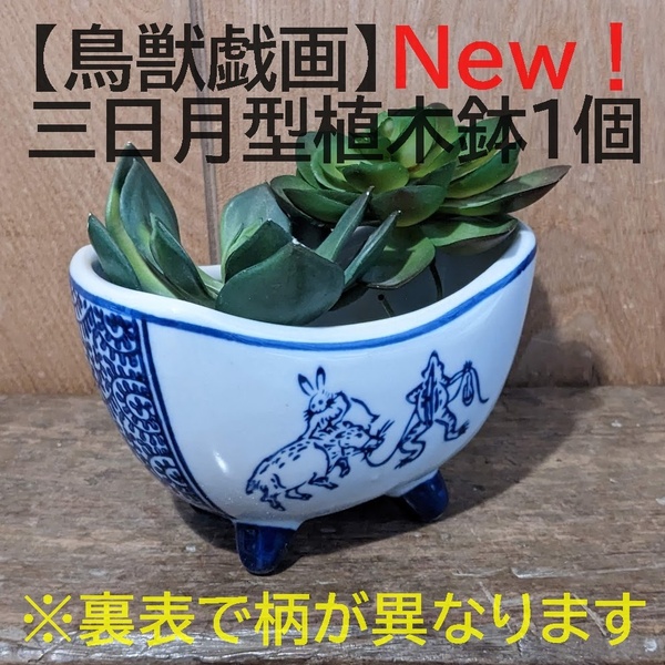 【鳥獣戯画1個】三日月型植木鉢　三日月　寄せ植え　多肉植物　観葉植物 ミニ盆栽　鉢カバー　穴有り　プランター