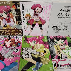 ちょぼらうにょぽみ　6冊セット　まとめ売り　不思議なソメラちゃんオートクチュール、他 （４コマＫＩＮＧＳ　ぱれっとＣＯＭＩＣＳ） 