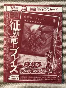 即決★新品未開封★遊戯王OCG★征覇竜 ブレイズ★Vジャンプ 付録