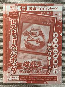 即決★新品未開封★遊戯王OCG★レスキューヘッジホッグ★Vジャンプ 付録