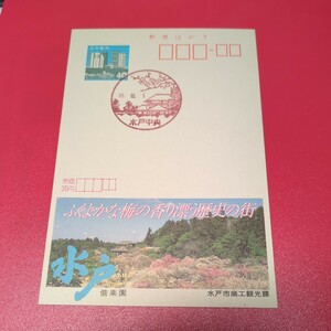 水戸中央昭和62年12月1日偕楽園昭和時代の風景印