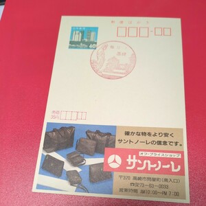 高崎昭和62年12月1日昭和時代の風景印