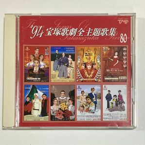 94 宝塚歌劇全主題歌集 1994 宝塚歌劇 宝塚 主題歌集 CD 天海祐希