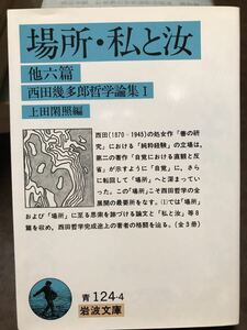 岩波文庫　西田幾多郎哲学論集 Ⅰ 場所・私と汝 他六篇　上田閑照　初版第一刷　未読美品