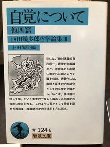 岩波文庫　西田幾多郎哲学論集 Ⅲ 自覚について 他四篇　上田閑照　初版第一刷　未読美品