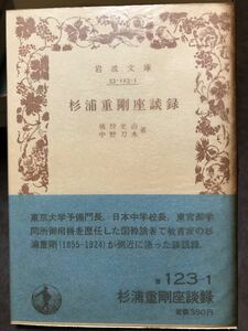 岩波文庫　杉浦重剛座談録　猪狩史山 中野刀水　帯パラ　未読美品