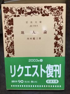 岩波文庫　地人論　内村鑑三　復刊帯　未読美品