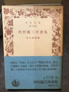 岩波文庫　内村鑑三所感集　鈴木俊郎　帯パラ　未読美品　聖書之研究　帯パラ　未読美品