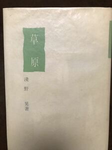 詩集 草原　浅野晃　サイン入り　カバー　使用感無し美品　立正大学文学部国文学科同窓会