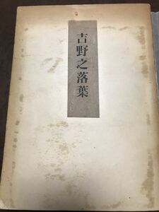 吉野之落葉　川田順　初版　養徳社　書き込み無し本文良