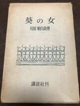 葵の女　川田順 自叙伝　函　初版第一刷　本文良　住友_画像1