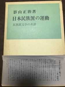 影山正治　日本民族派の運動　三島由紀夫 推辞　保田與重郎　帯函　書き込み無し本体美品