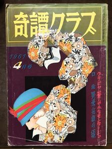 奇譚クラブ　昭和36年4月号　沼正三 新稿 ある夢想家の手帖から　滝れい子　南村俊平　四馬孝　遠藤春一　本文良