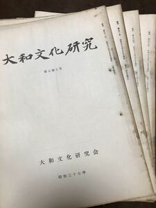 大和文化研究　第51,52,54,55号　昭和37年　4冊一括　綴穴 少水濡れ　金関恕　高野山　薬師寺聖観音