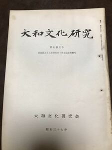 大和文化研究　第49号　昭和37年5月　奈良国立文化財研究所10周年記念特輯号　橋本凝胤　理趣経曼荼羅図　綴穴