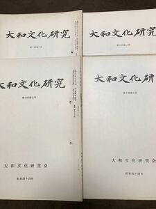 大和文化研究　第132〜135号　昭和44年4冊一括　綴穴　本文良　汎大和近世地誌　川副武胤　蔵田暁子