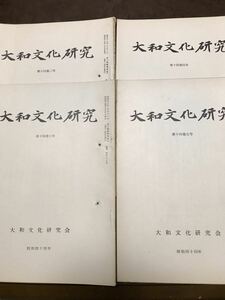 大和文化研究　第128〜131号　昭和44年4冊一括　綴穴　本文良　浅草寺の創建　文殊信仰　熊野信仰　川副武胤　