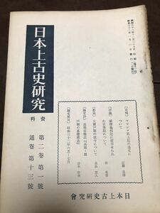 日本上古史研究　13号〜24号 第二巻揃い　昭和33年　綴穴ヤケ　田中卓 田名網宏 坂本太郎 小島憲之 平田俊春 藤井貞文 宮田俊彦　風土記