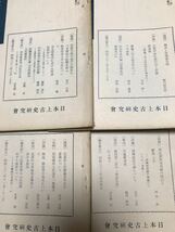 日本上古史研究　13号〜24号 第二巻揃い　昭和33年　綴穴ヤケ　田中卓 田名網宏 坂本太郎 小島憲之 平田俊春 藤井貞文 宮田俊彦　風土記_画像3