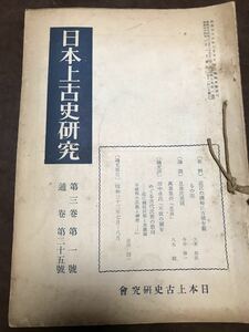 日本上古史研究　25号〜36号 第三巻揃い　昭和34年　綴穴ヤケ　久米邦武 田中卓 三品彰英 西田長男 上田正昭 黛弘道 椿實 新野直吉　桃太郎