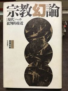 宗教幻論 〔現代〕への批判的接近　高尾利数　初版第一刷　未読美品　滝沢克己　天皇制