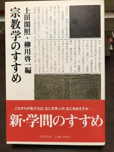 宗教学のすすめ　柳川啓一 上田閑照　帯　初版第一刷　未読美品　宮家準 井上順孝 梶山雄一 薗田稔 石田慶和