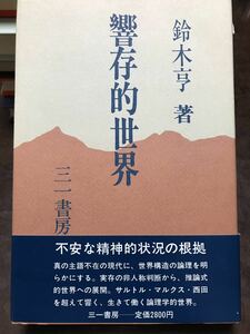 響存的世界　鈴木亨　帯　初版第一刷　未読美品　サルトル　マルクス　西田幾多郎