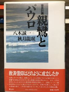 八木誠一 秋月龍珉　徹底討議 親鸞とパウロ　帯　初版第一刷　未読美品　仏教 キリスト教