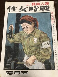 婦人画報 改題 戦時女性　第483号第38巻第5号 昭和19年5月　本文良　尾崎士朗 尾上紫舟 丹羽文雄 朝香宮孚彦王殿下 女子挺身隊の歌