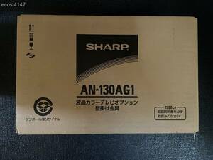 ★☆開封未使用☆SHARP AN-130AG1 液晶テレビオプション 壁掛け金具☆★