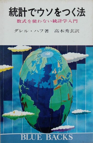 統計でウソをつく法　数式を使わない統計学入門　著者 ダレル・ハフ　翻訳 高木 秀玄　ブルーバックス