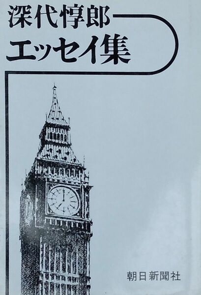 深代惇郎 エッセイ集 朝日新聞社 ハードカバー 昭和53年 第6刷